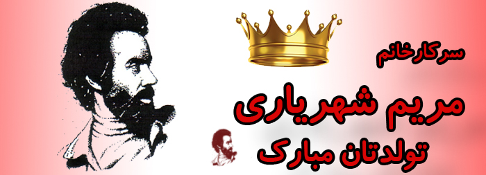 سرکار خانم مریم شهریاری تولدت مبارک سرکار خانم مریم شهریاری تولدت مبارک